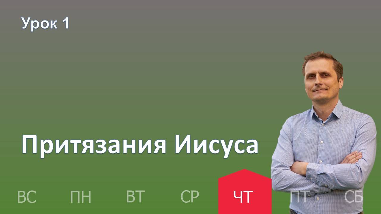 1 урок | 3.10 - Притязания Иисуса | Субботняя школа день за днём