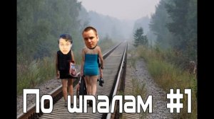 Подкаст об играх и анусах по шпалам  Выпуск 1