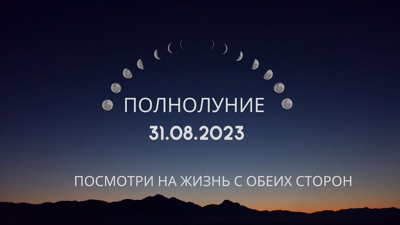 Полнолуние 31 августа 2023 года. Полнолуние в знаке Рыб + Сатурн