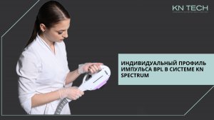 Профиль импульса KN Spectrum