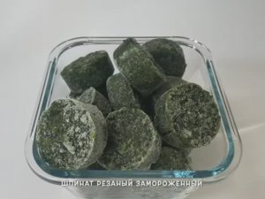 Шпинат резаный замороженный в шайбах
