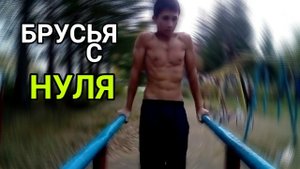 Как Научиться Отжиматься на Брусьях с Нуля