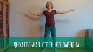 Дыхательная практика для бодрого утра и активного пищеварения