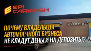 Почему владельцы автомоечного бизнеса не кладут деньги на депозиты?