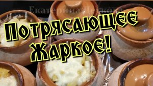 ПОТРЯСАЮЩЕЕ ЖАРКОЕ! ЖАРКОЕ В ГОРШОЧКАХ!