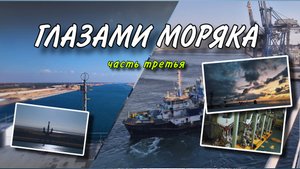 Глазами моряка. Часть третья.