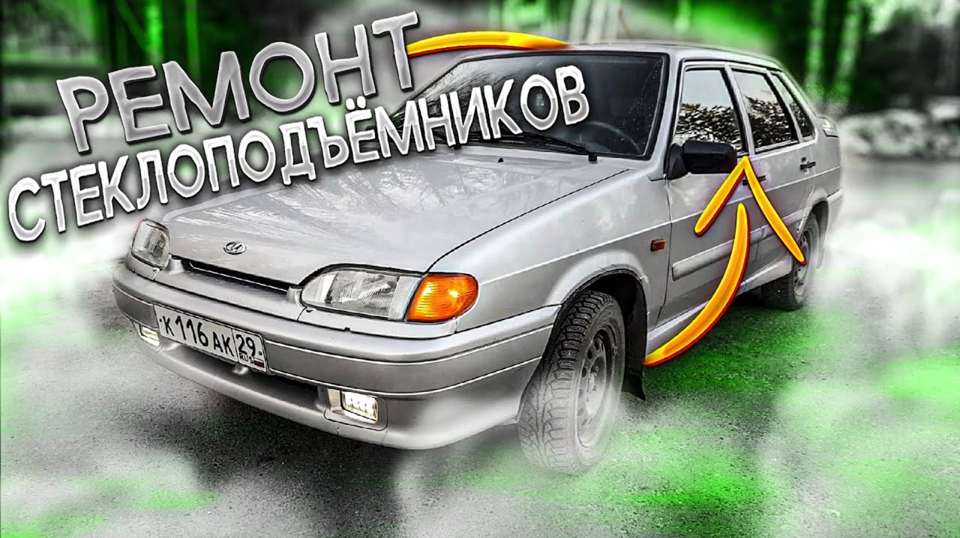 ВАЗ 2115 | Ремонт стеклоподъёмников смотреть онлайн