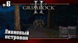 Ливневый островок ★ Legend of Grimrock 2 ★ Выпуск #6