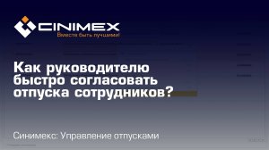 Синимекс: Управление отпусками - Как руководителю быстро согласовать отпуска сотрудников?