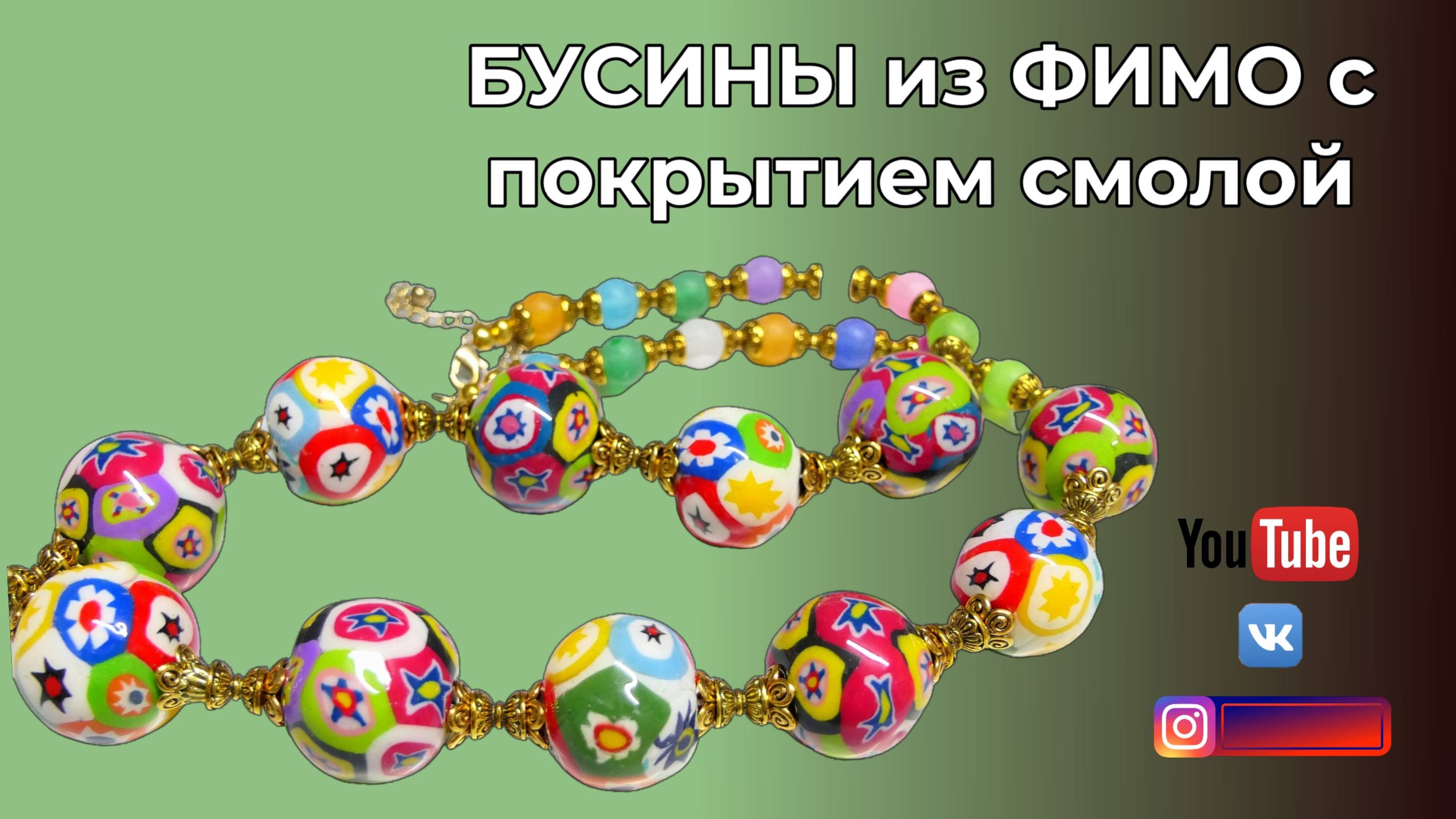 ДЕЛАЮ БУСИНЫ МУРАНО а ля ИЗ СТЕКЛА 🧿 Покрытие бусин из FIMO UV эпоксидной смолой 🌸 Эффект стекла