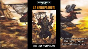 Кайафас Каин / Ciaphas Cain - 04 - За Императора! / For the Emperor - 2003 (Роман) by Gogoler Ч|02