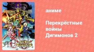 Перекрёстные войны Дигимонов 2 часть 16 серия (аниме-сериал, 2011)
