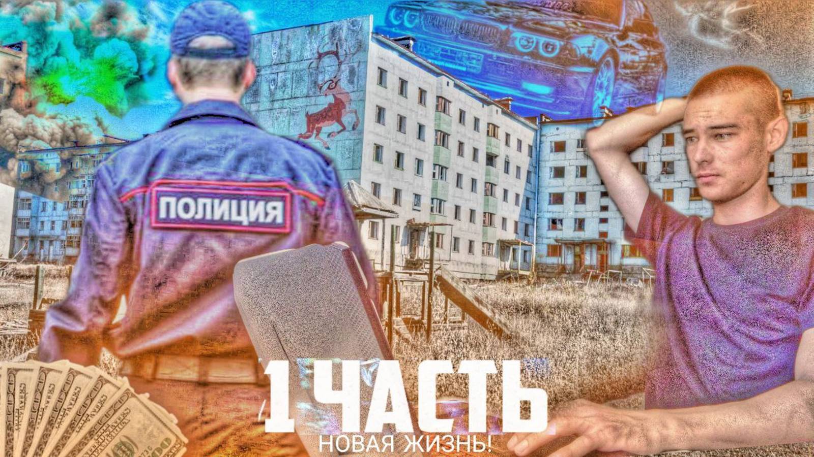 НОВАЯ ЖИЗНЬ ПОСЛЕ БОЛЬШИХ ПРОБЛЕМ! ИЩЕМ ЧЕЛОВЕКА! 1 ЧАСТЬ
