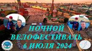 Ночной Московский велофестиваль с сыном 6 июля 2024 г.