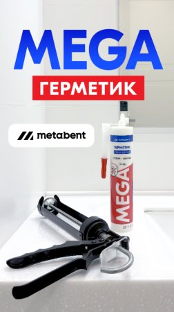 Герметик санитарный METABENT