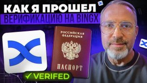 Как успешно пройти KYC на Bingx : Пошаговая инструкция