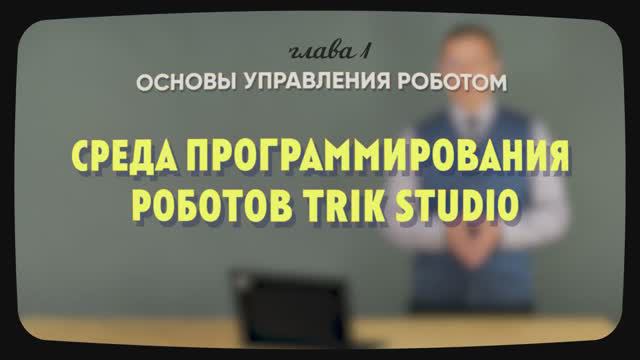 1. 3 | Среда программирования роботов TRIK Studio | Уроки робототехники. Level 1