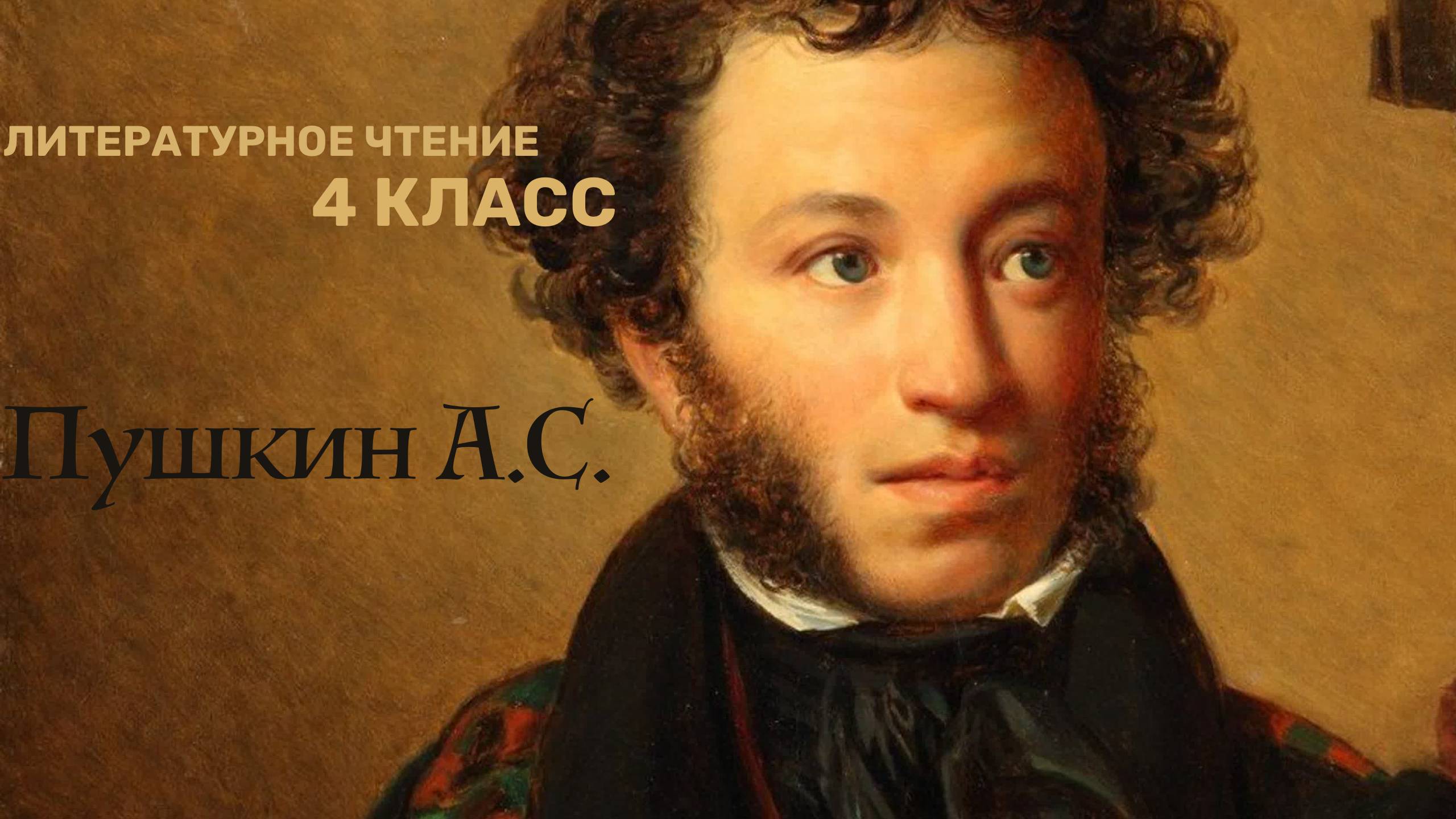 Литературное чтение 4 класс
 Пушкин А.С. смотреть онлайн