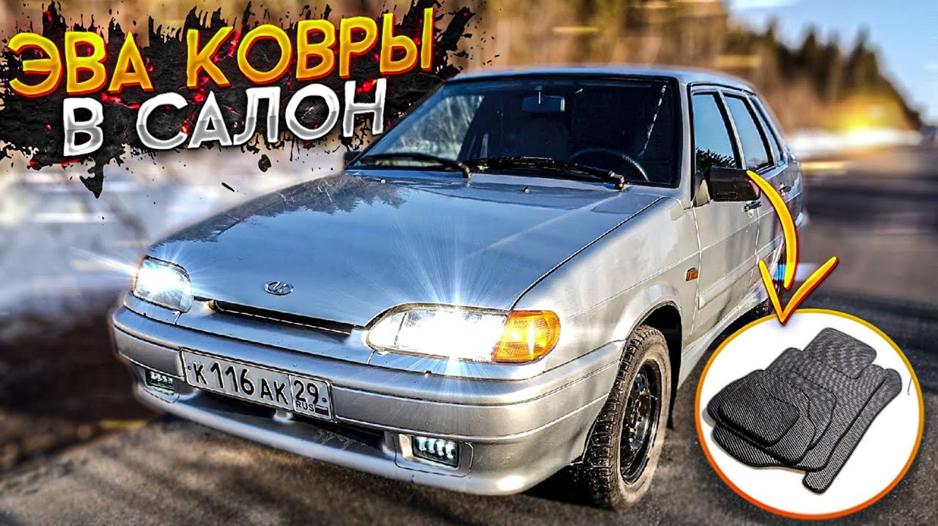 EVA ковры в салон ВАЗ 2115 | Захрустел ШРУС смотреть онлайн