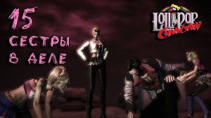 Lollipop Chainsaw Прохождение #15 Сестры в деле