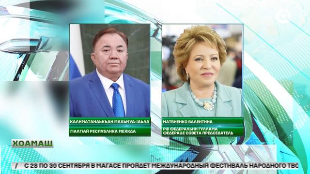Федераце Совете лакхерча палата спикер харжай Валентина Матвиенка