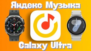 Яндекс Музыка на Galaxy Watch Ultra, Watch 7 и других часах на WearOS