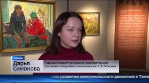 "Комсомольская" выставка открылась в тюменском музее