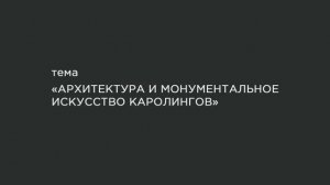 04. Архитектура и монументальное искусство Каролингов.