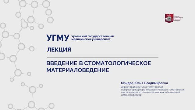 Введение в стоматологическое материаловедение.