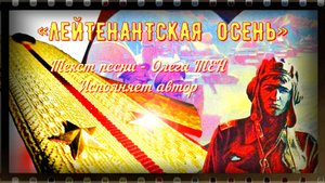 ЛЕЙТЕНАНТСКАЯ ОСЕНЬ (слова Олега Тен, музыка Юрия Борисова из песни "Последняя осень").