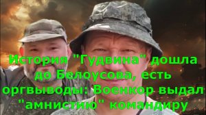 История "Гудвина" дошла до Белоусова, есть оргвыводы: Военкор выдал "амнистию" командиру