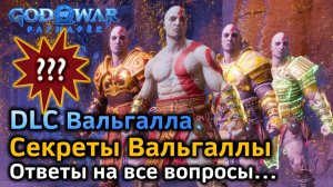 GOW Ragnarok Valhalla | Секреты Вальгаллы и ответы на все вопросы | Что нужно знать