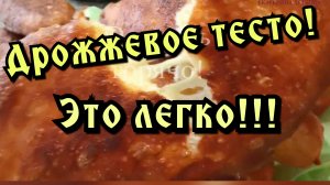 Дрожжевое тесто! Как сделать тесто. Тесто для чебуреков.