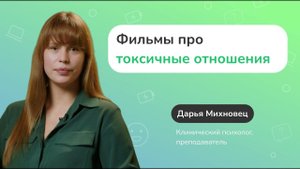 Фильмы про токсичные отношения