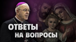 Епископ Афанасий Шнайдер о СЕМЬЕ и католической ВЕРЕ | Часть 2: ответы на вопросы