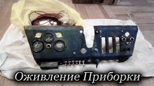 Электрика с Нуля на Т-40/ Панель приборов