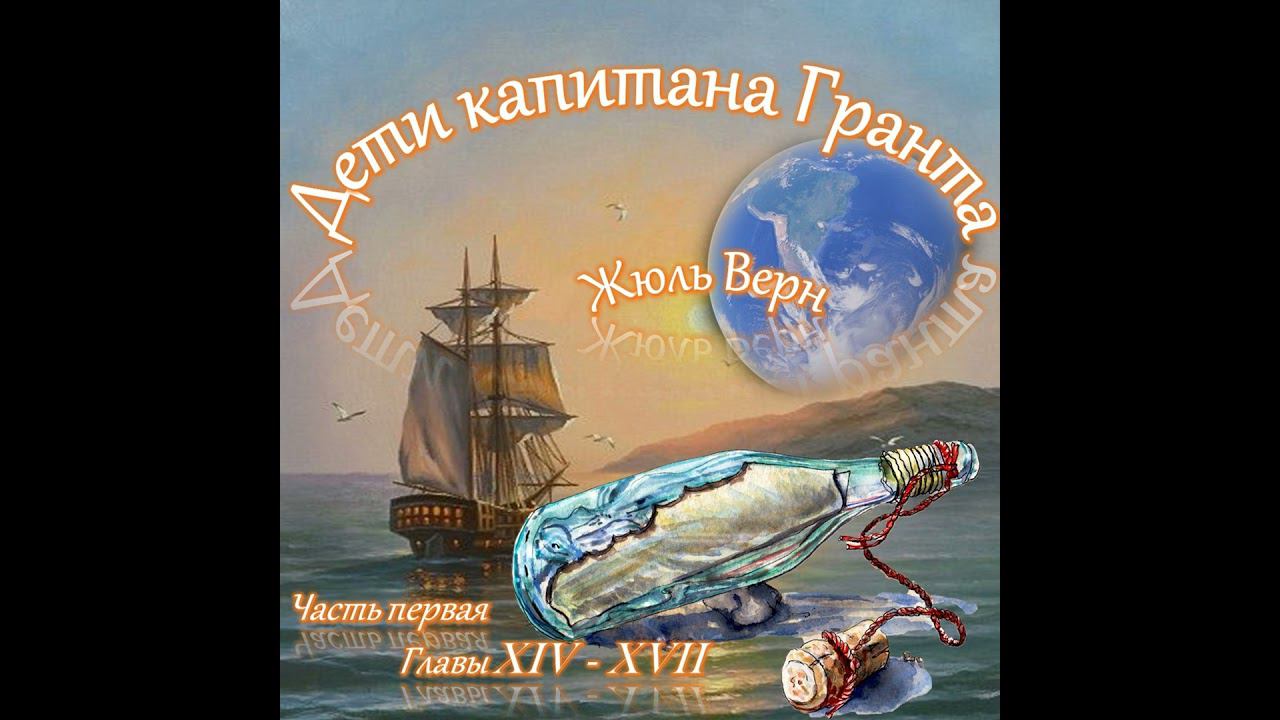 Жюль Верн - Дети капитана Гранта (часть I, главы 14-17)