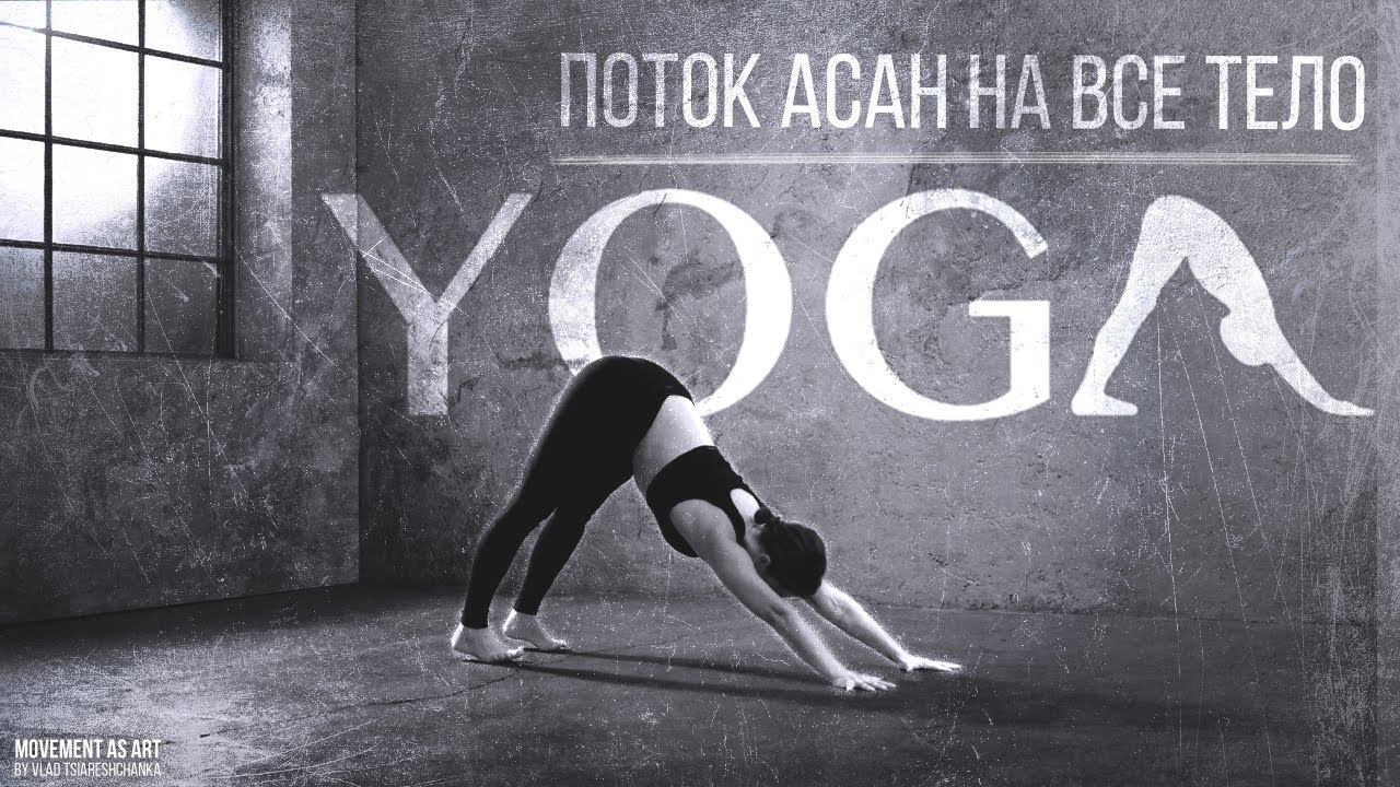 Хатха-йога. Вечерняя практика на все тело! Шавасана. Пранаямы.