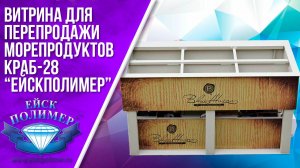 Витрина для передержки морепродуктов Краб 28 Ейскполимер