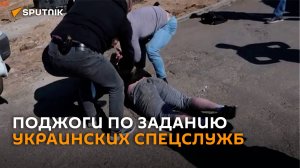 ФСБ задержала 6 человек за поджоги по заданию спецслужб Украины