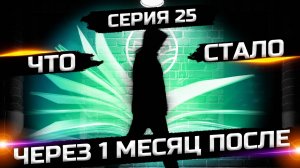 реалити 1 серия 25 (через 1 месяц)