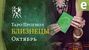 БЛИЗНЕЦЫ ✴ ТАРО ПРОГНОЗ НА ОКТЯБРЬ от LiveExpert.org
