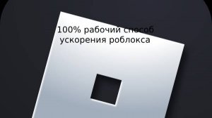 100% рабочий способ ускорения роблокса