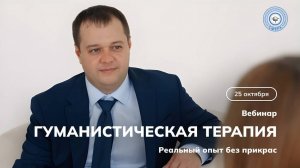 Вебинар Виктора Новикова - Гуманистическая психотерапия без прикрас