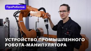 Устройство (конструкция) промышленного робота