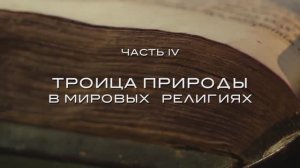 Гравитанер. Часть IV. Троица природы в мировых религиях