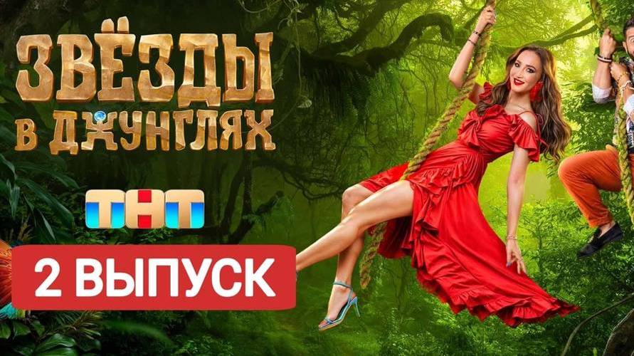 Звезды в джунглях 2 выпуск. Звезды в джунглях 2 выпуск. Звезды в африке постер тнт. Звезды в джунглях 2 выпуск. Звезды в джунглях 2 выпуск.