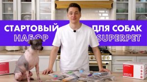 Распаковка Стартового Набора для собак SUPERPET 🐶 биологически соответствующее питание BARF