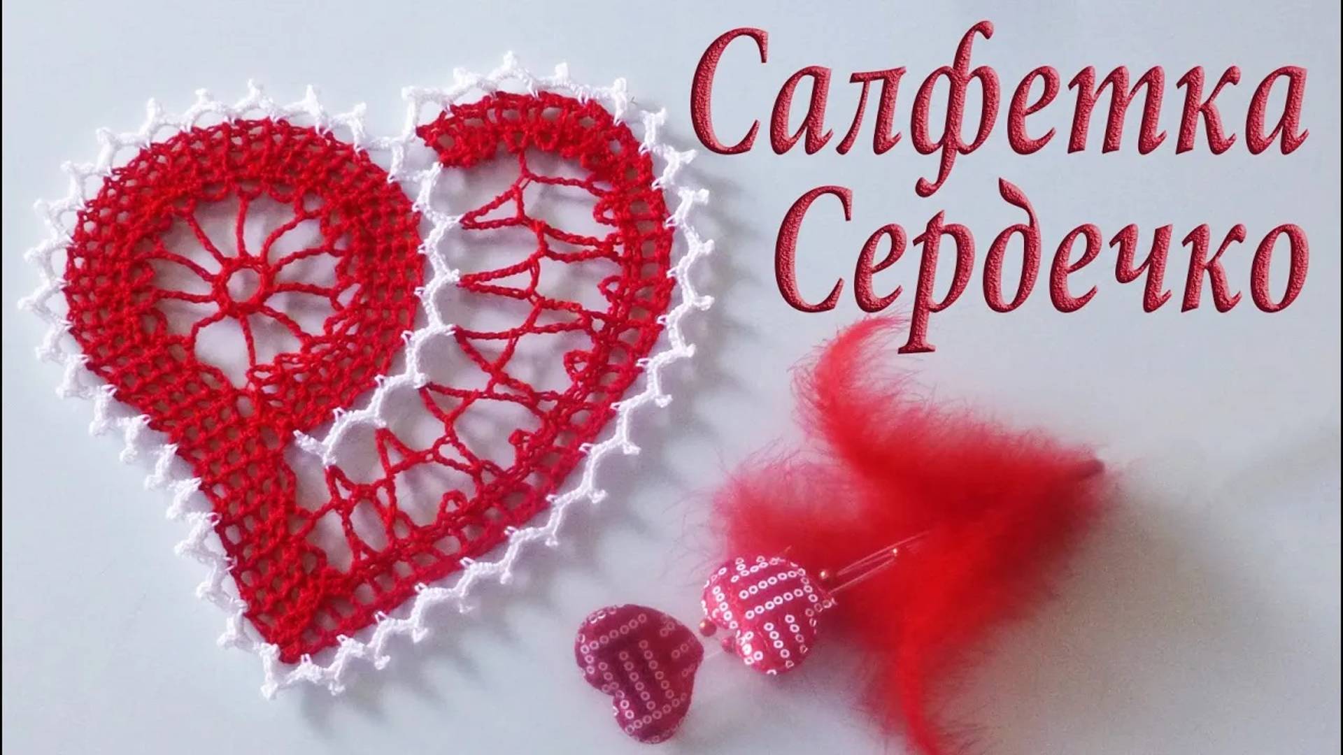 Сердечко из салфетки
