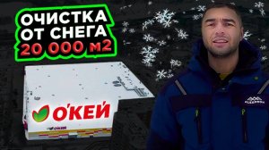 Очистка крыши от снега гипермаркет "ОКЕЙ"